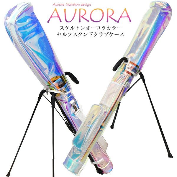 オーロラカラー セルフスタンドゴルフクラブケース