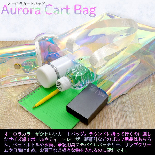 オーロラカートバッグ