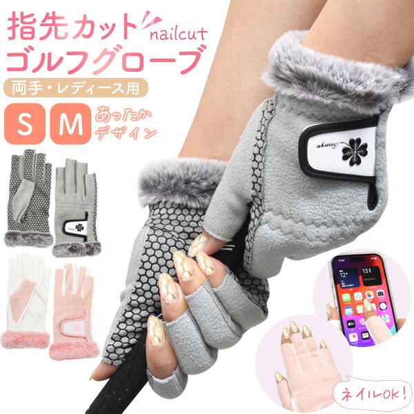 レディース 両手用 指先カットゴルフグローブ あったかデザイン