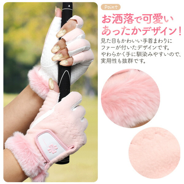 レディース 両手用 指先カットゴルフグローブ あったかデザイン