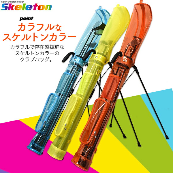 スケルトンカラー セルフスタンドゴルフクラブケース