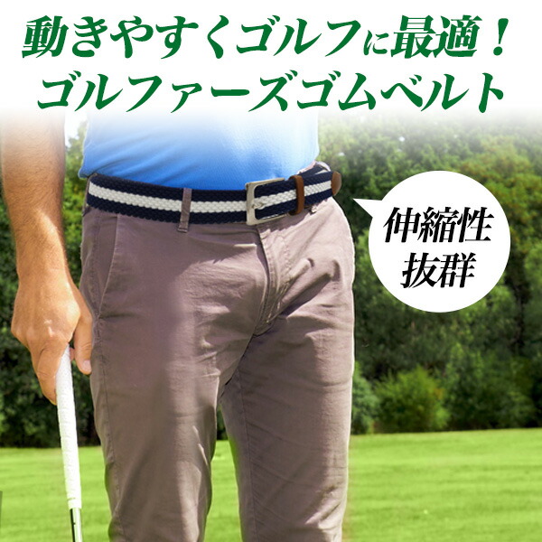 ゴルファーズゴムメッシュベルト