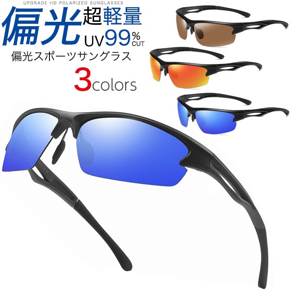 偏光スポーツサングラス