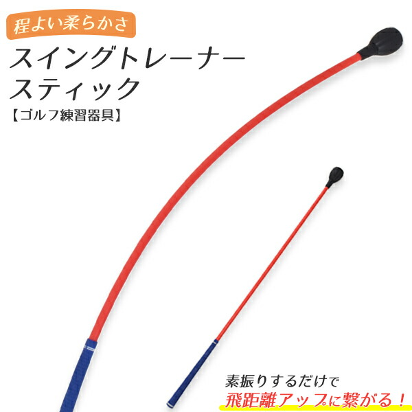 スイングトレーナー スティック
