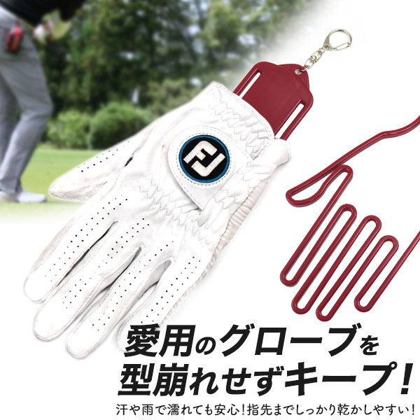 ゴルフグローブ用ハンガー 2個セット