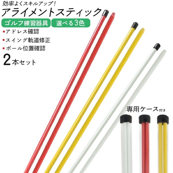 アライメントスティック