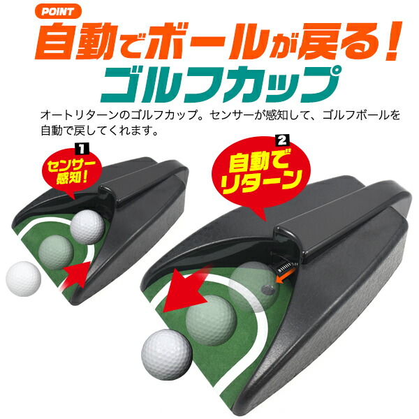 オートリターンゴルフカップ