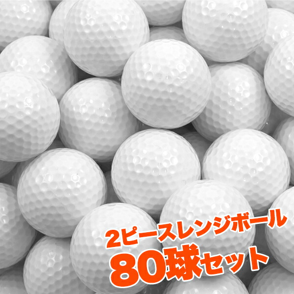 練習用ゴルフボール (2ピースレンジボール) 80球セット