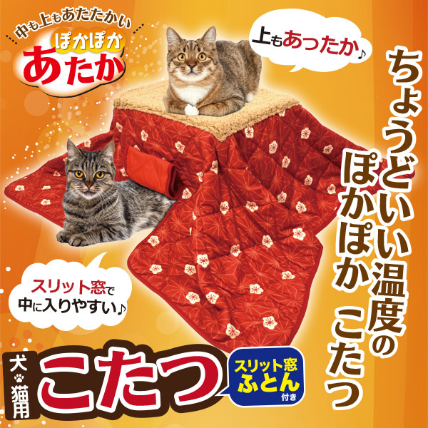 犬猫用こたつ