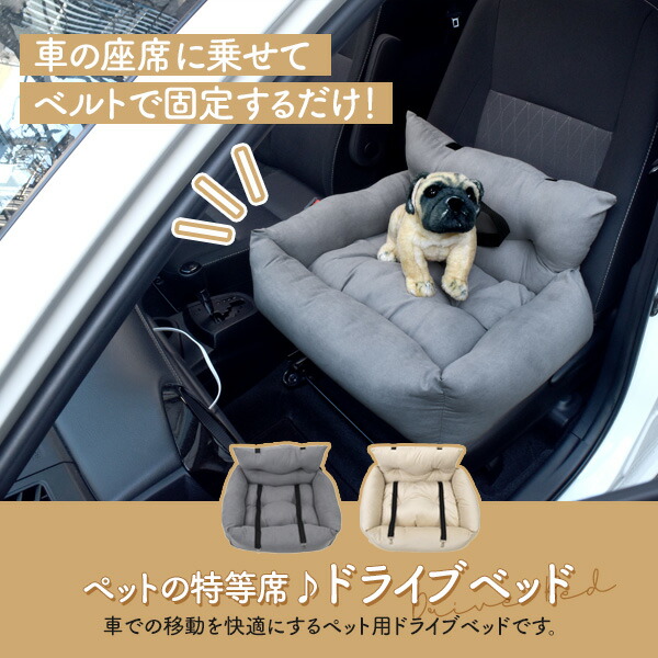 ペット用ドライブベッド