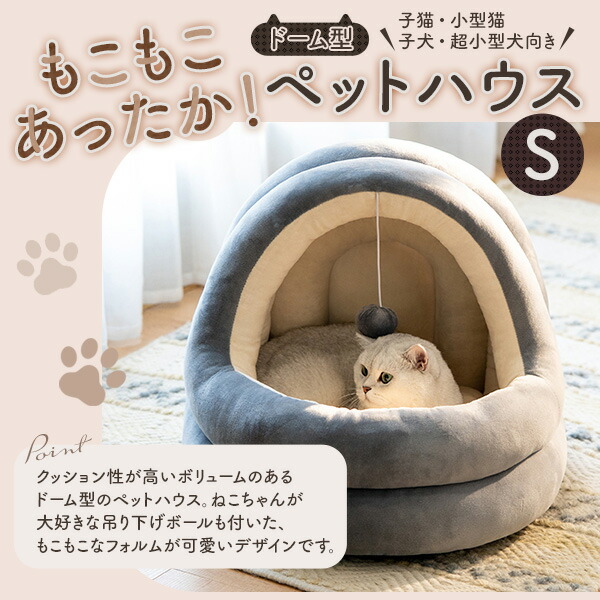 子猫小型猫・子犬超小型犬向きドーム型ペットハウス Sサイズ