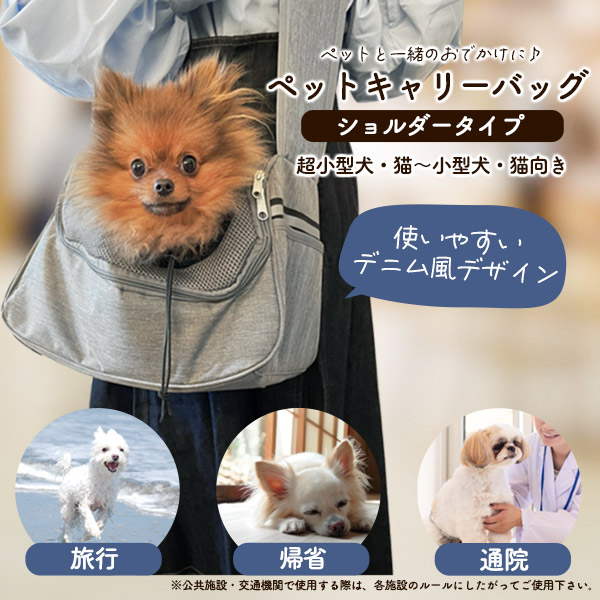 ペットキャリーバッグ ショルダータイプ 超小型犬他