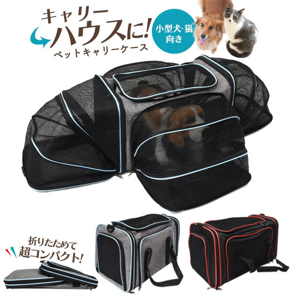 折りたたみ式 ペットキャリーバッグ 小型犬・猫向き