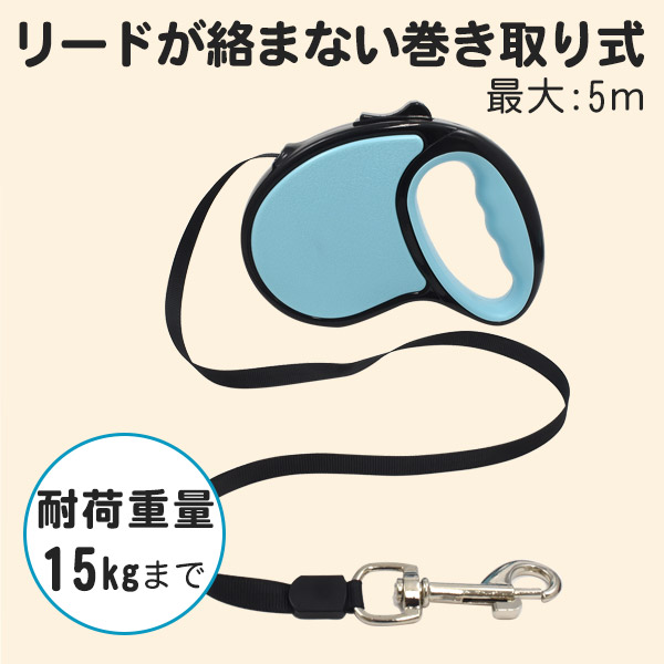 自動巻き取り式 伸縮リード（5m）