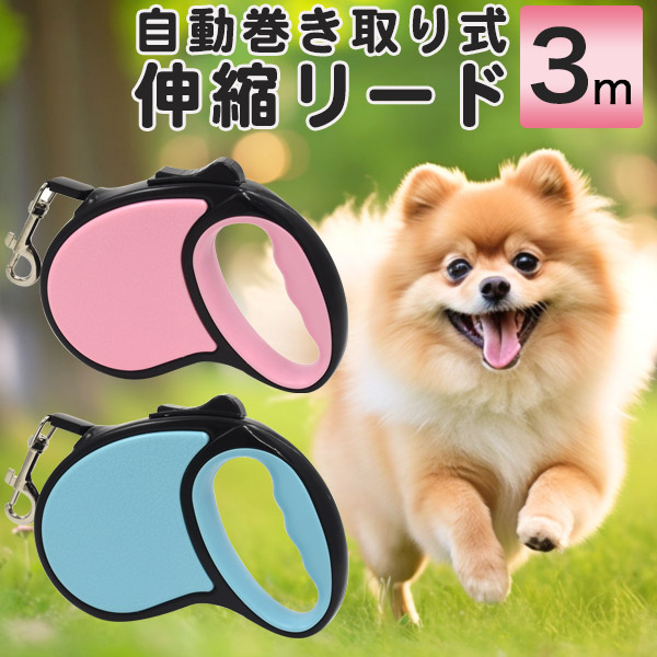 自動巻き取り式 伸縮リード（3m）
