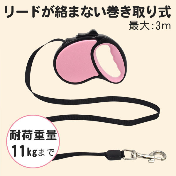 自動巻き取り式 伸縮リード（3m）