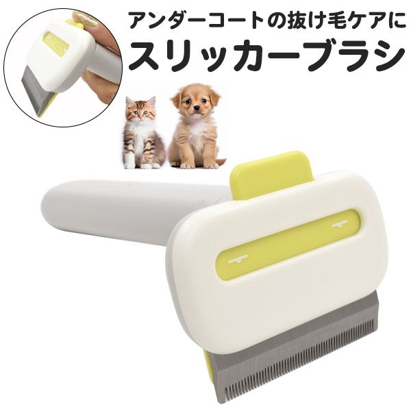 スリッカーブラシ（アンダーコート抜け毛ケア用）