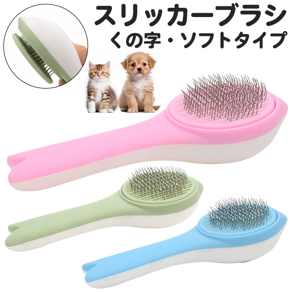 スリッカーブラシ（パステルカラー・ソフト）