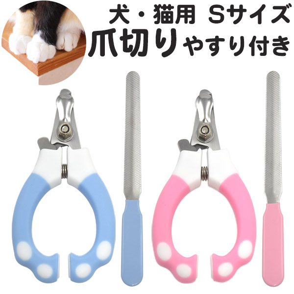 犬・猫用爪切り（やすり付き） Sサイズ