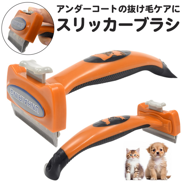 スリッカーブラシ（アンダーコート抜け毛ケア用）
