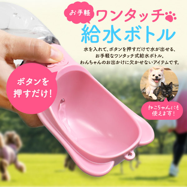 ペット用 ワンタッチ 給水ボトル