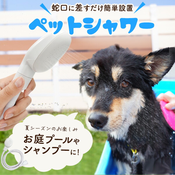 ペットシャワー 1m30cm