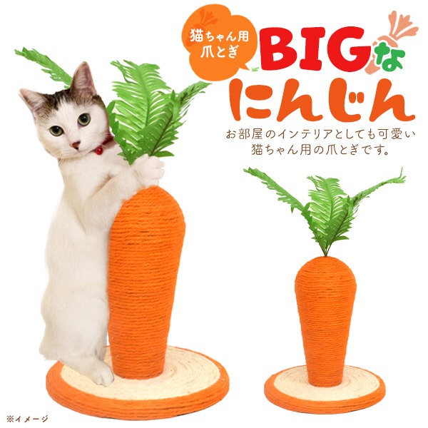 猫用 BIGにんじん 爪とぎ 24×26cm