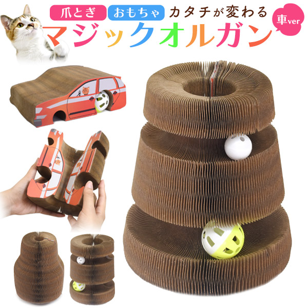 猫用 爪とぎ&おもちゃ マジックオルガン 車