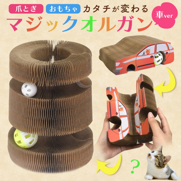 猫用 爪とぎ&おもちゃ マジックオルガン 車