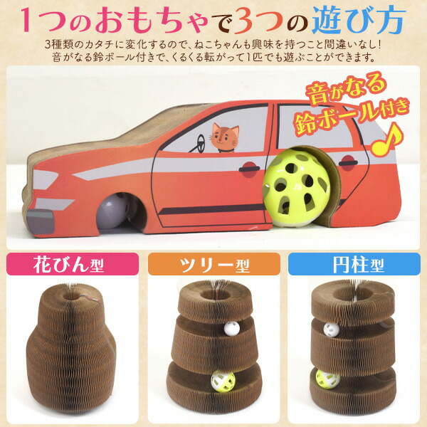 猫用 爪とぎ&おもちゃ マジックオルガン 車