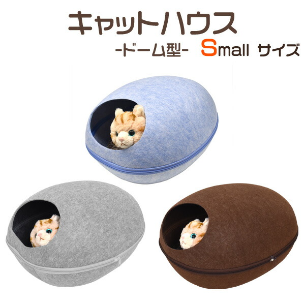 ドーム型キャットハウス 小