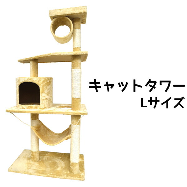 猫用キャットタワー Lサイズ