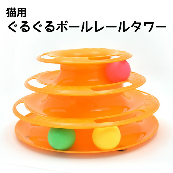 猫用ぐるぐるボールレールタワー