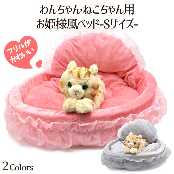 わんちゃん・ねこちゃん用お姫様風ベッド Sサイズ