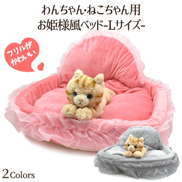 わんちゃん・ねこちゃん用お姫様風ベッド Lサイズ