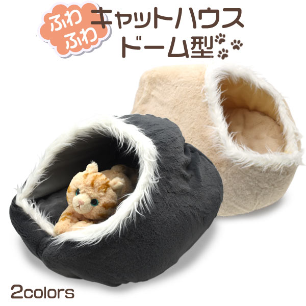 ふわふわドーム型キャットハウス