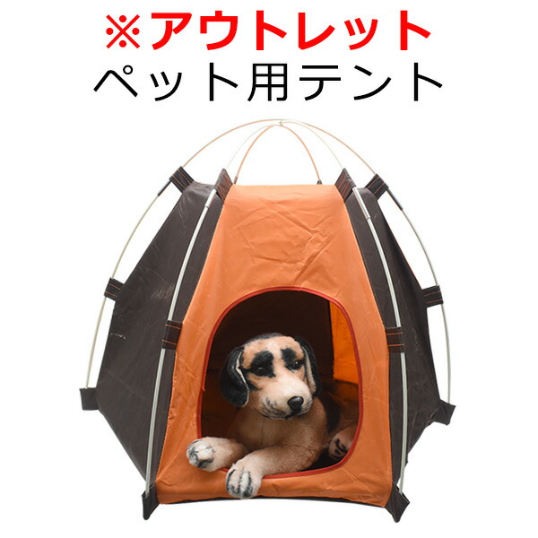 ペット用テント