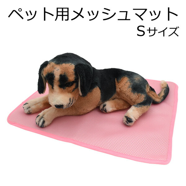 ペット用メッシュマット Sサイズ