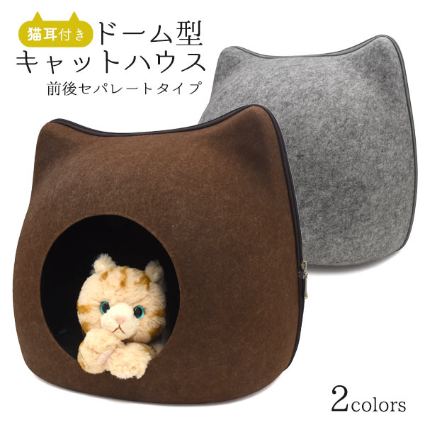 猫耳付きドーム型キャットハウス 前後セパレートタイプ