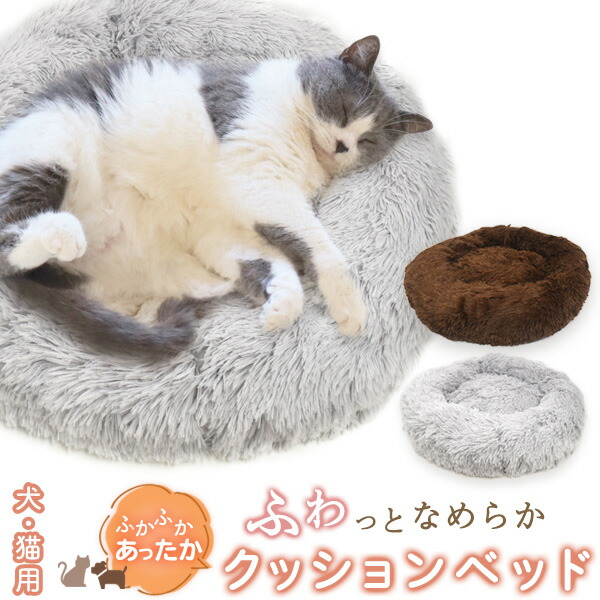 犬・猫用 ふわっとなめらかクッションベッド