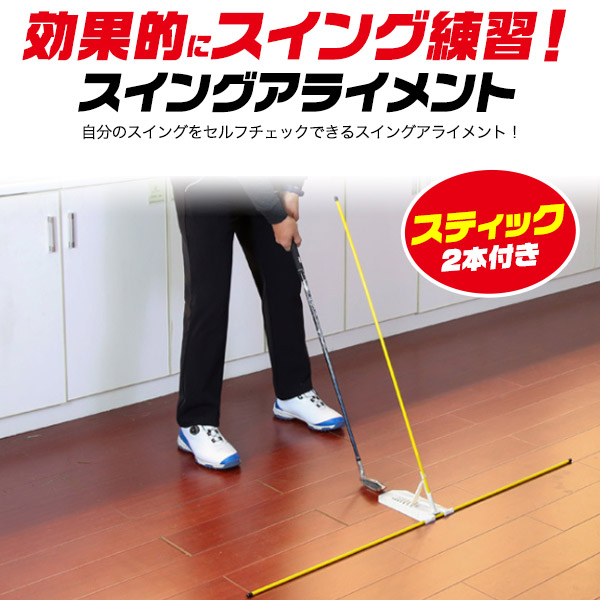 スティック付きスイングアライメント