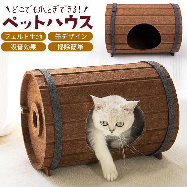 フェルト生地 ビール樽デザイン ペットハウス(爪とぎハウス)