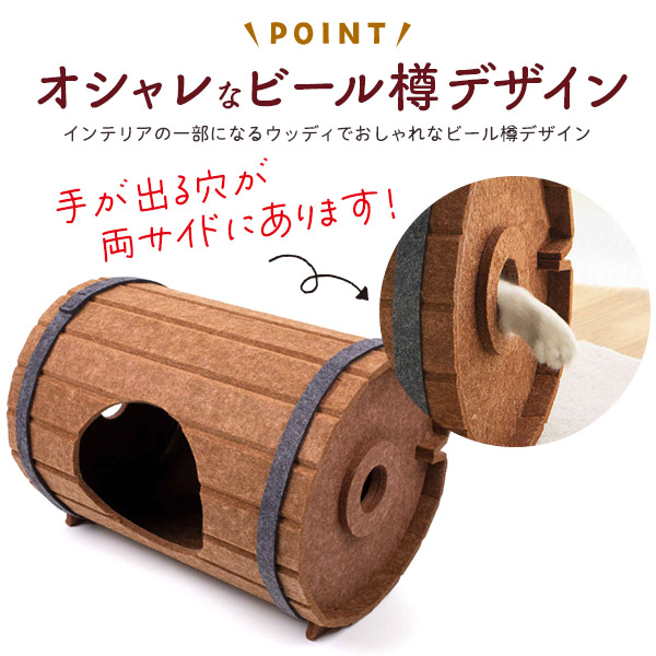 フェルト生地 ビール樽デザイン ペットハウス(爪とぎハウス)
