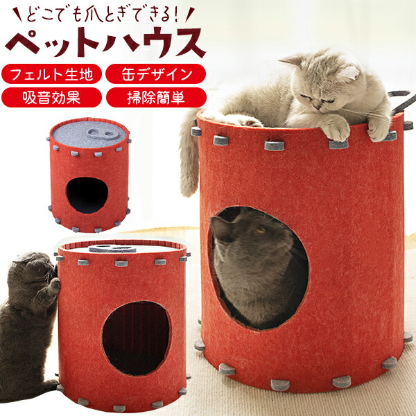 フェルト生地 缶デザイン ペットハウス(爪とぎハウス)