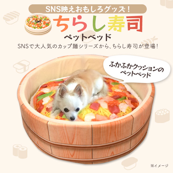 犬・猫向き ちらし寿司 ペットベッド