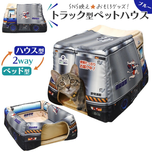 2Way トラック型ペットハウス