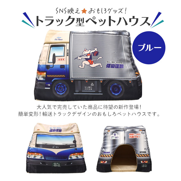 2Way トラック型ペットハウス