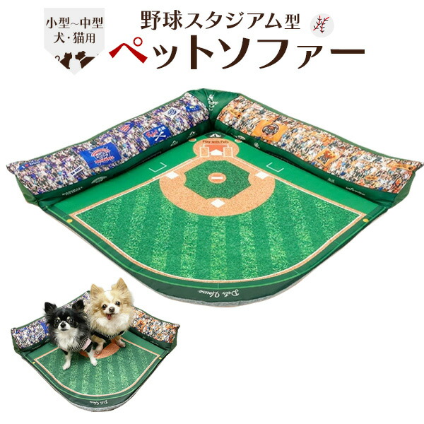 野球スタジアム型 ペットソファー