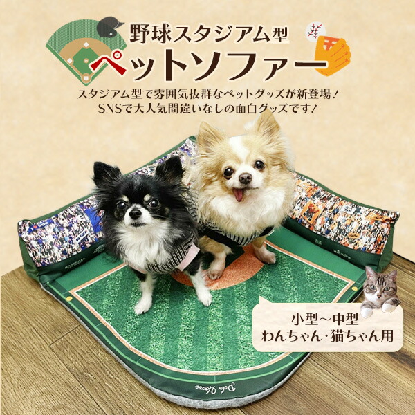 野球スタジアム型 ペットソファー