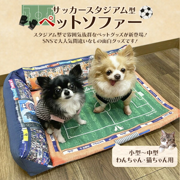 サッカースタジアム型 ペットソファー